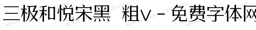 三极和悦宋黑 粗v字体转换